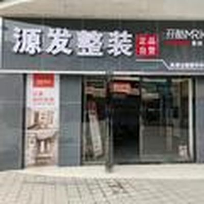 剑河源发整装