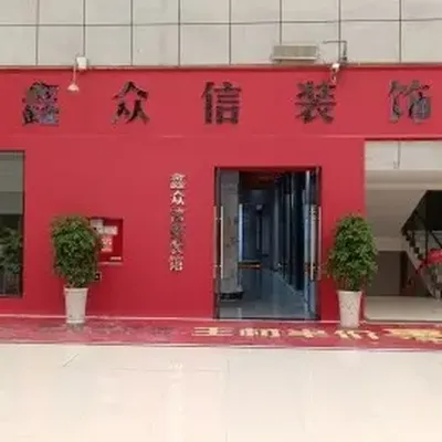 鑫众信装饰