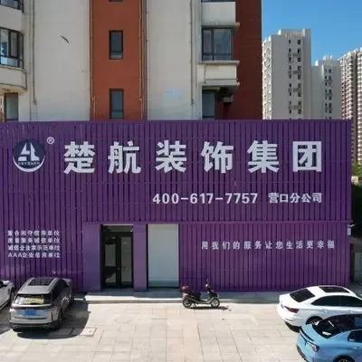 楚航装饰装修公司