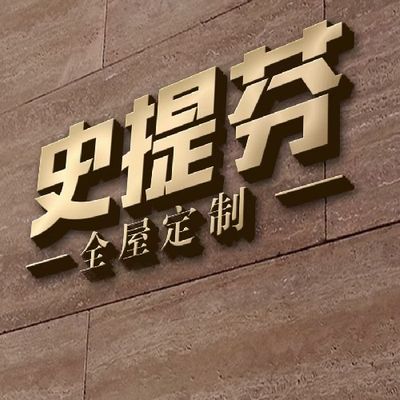 史提芬装饰