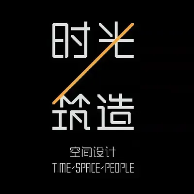 时光筑造空间设计