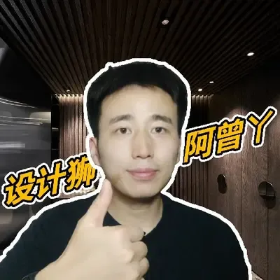 设计师阿曾