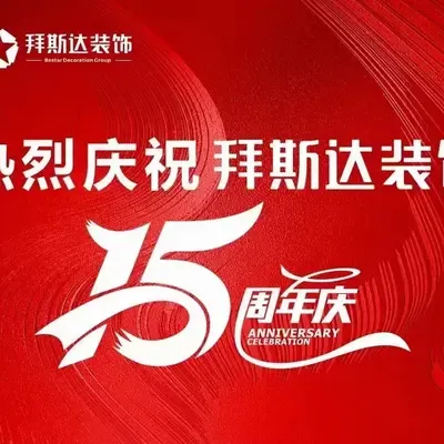 拜斯达荆州分公司