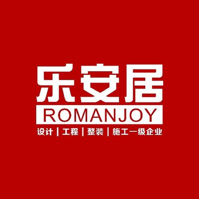 乐安居装饰