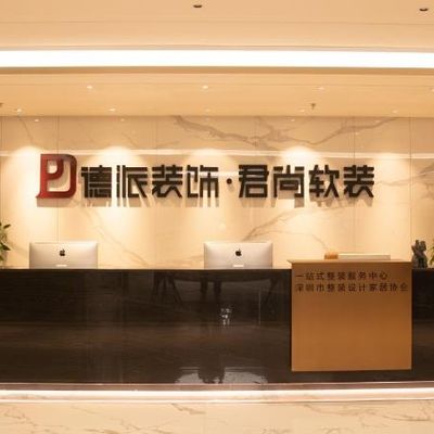 德派装饰&君尚软装