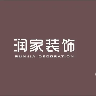 润家装饰