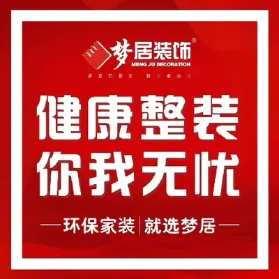广东梦居装饰