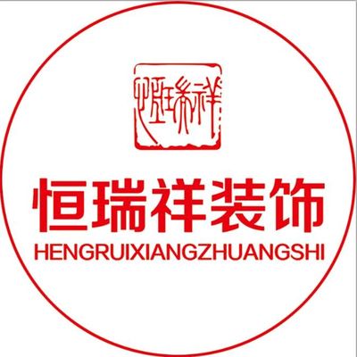 恒瑞祥装饰
