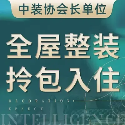 智造家整装一站式装修