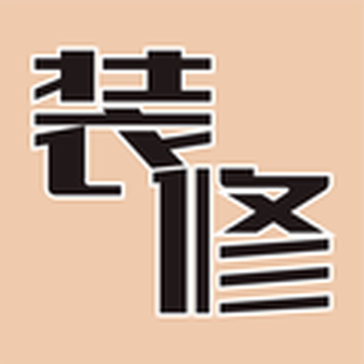 装修不糊涂