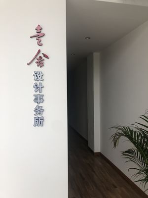 壹舍设计事务所