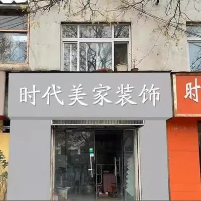 时代美家装饰