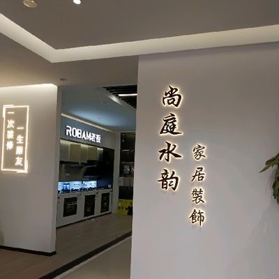 尚庭水韵家居装饰有限公司