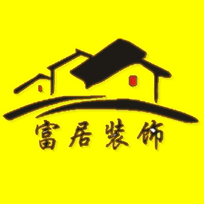 富居装饰工程有限公司