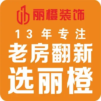 丽橙装饰 I 专注老房