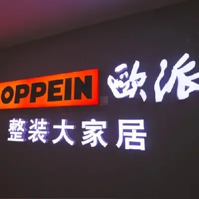 酒泉欧派整装大家居