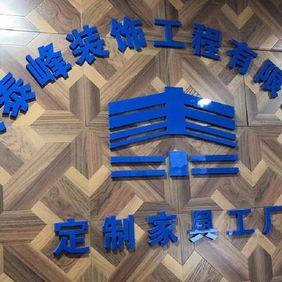 永泰全屋定制