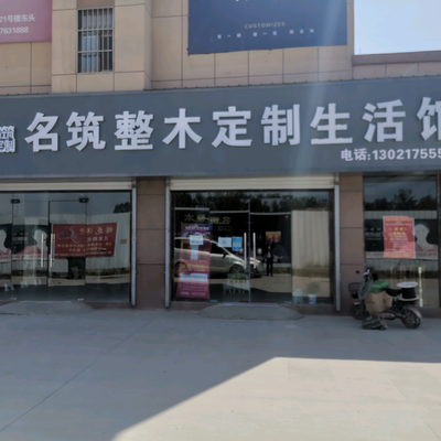 莘县名筑家居生活馆