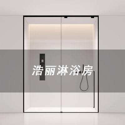 淘宝浩丽淋浴房