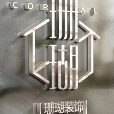 诸暨珊瑚装饰有限公司