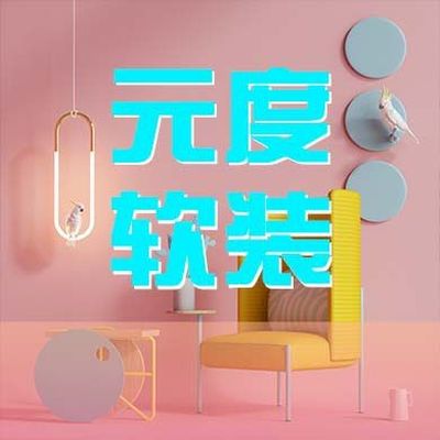 元度软装