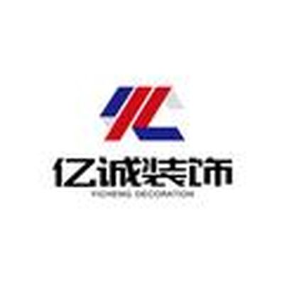 亿诚装饰